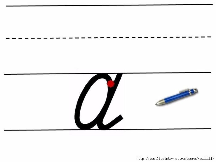 Письменная строчная буква а