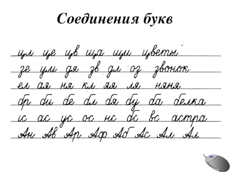 Соединение букв при письме образец 1 класс