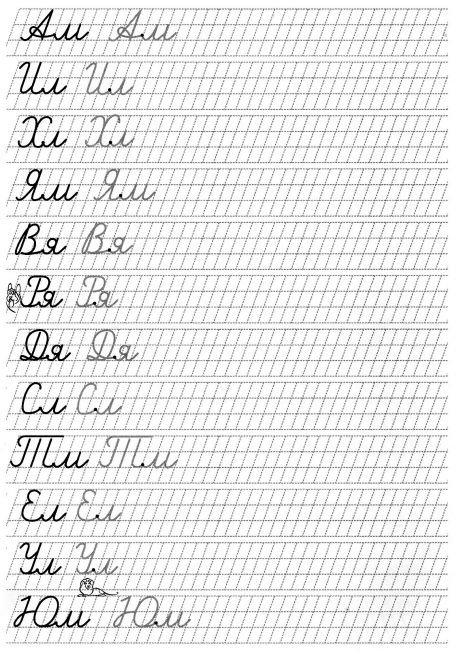Прописи 1 класс для правильного соединения