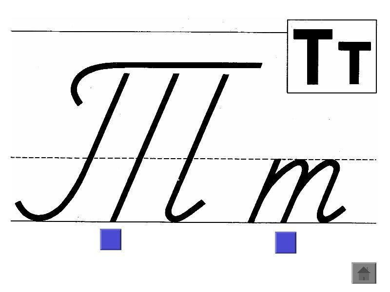 Буква т заглавная и строчная