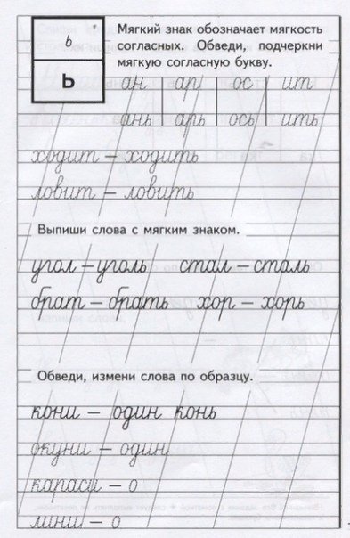 Мягкий знак 1 класс письмо