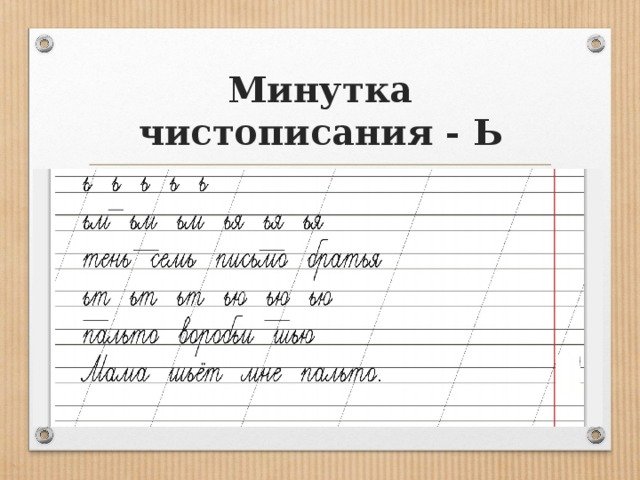 Минутка ЧИСТОПИСАНИЯ