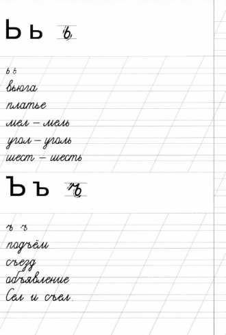 Пропись буква ь