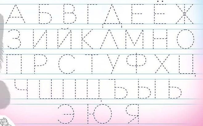 Прописи для детей 5 лет буквы