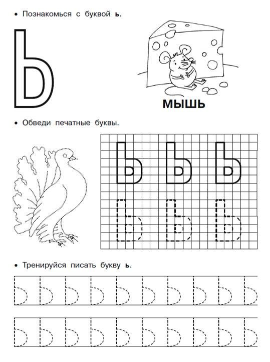 Буква ь задания для дошкольников