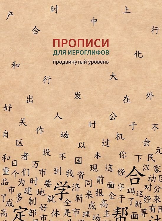 Прописи для иероглифов