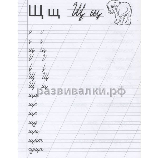 Щ Щ прописи