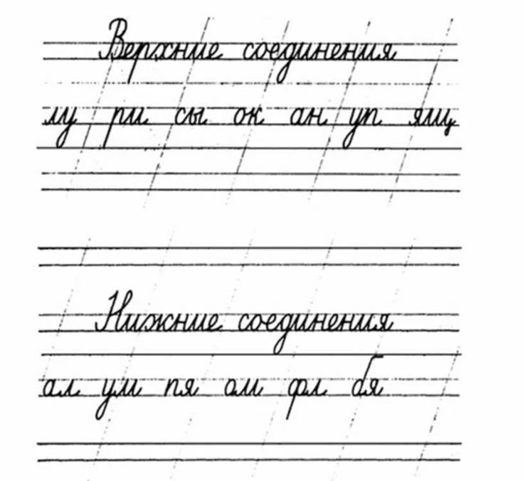 Прописи с верхним соединением