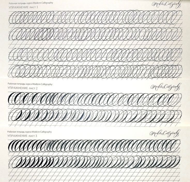 Каллиграфия прописи