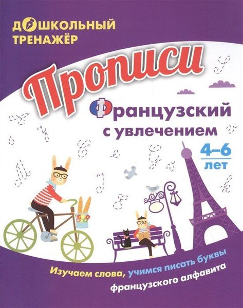 Прописи на французском языке
