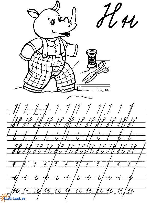 Прописи для дошкольников буква н прописная
