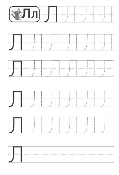 Прописи л печатная