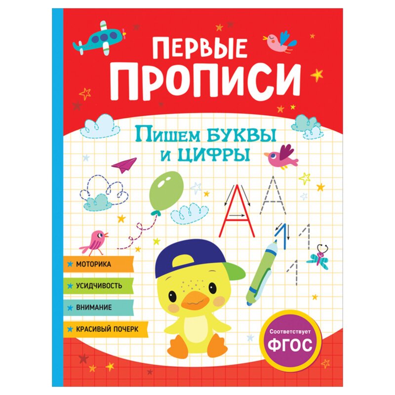 Росмэн прописи «цифры»