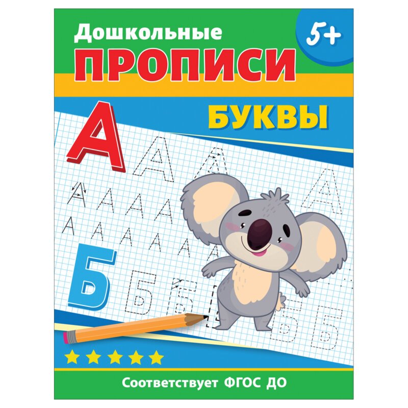 Прописи для дошкольников купить