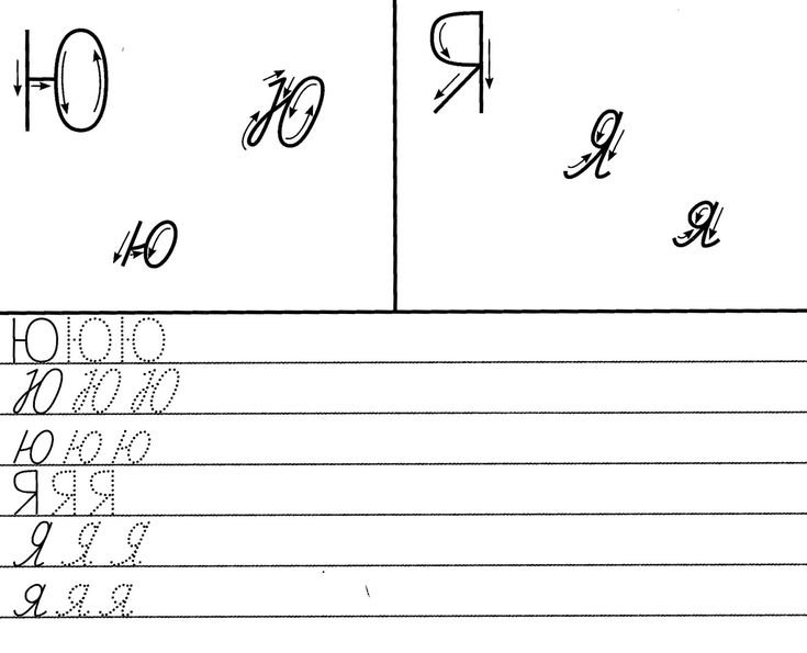Прописи для дошкольников буквы прописные я