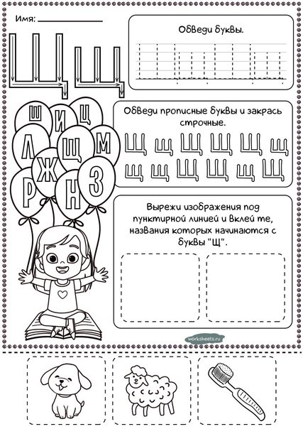 Прописи для дошкольников звук щ