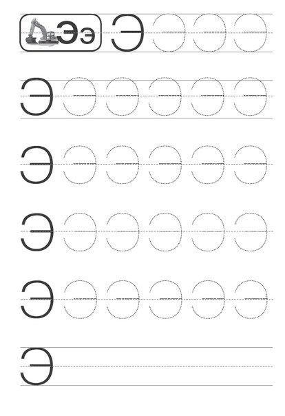 Буква э пропись для дошкольников