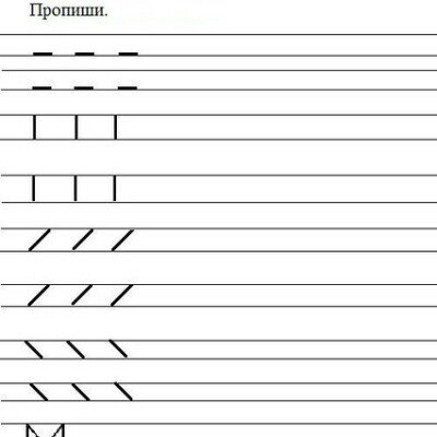 Прописи линии