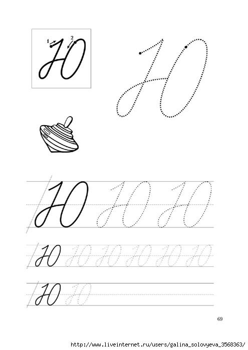 Пропись буква ю