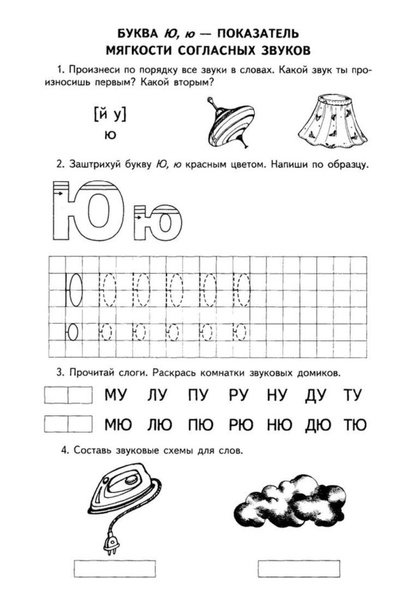 Задания для изучения буквы ю