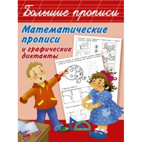Математические прописи для детей