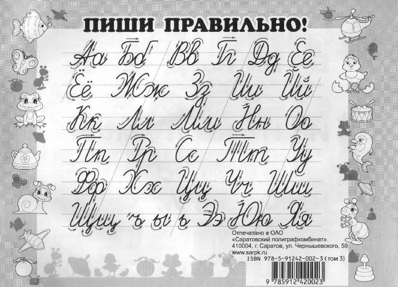 Правильное написание прописных букв русского алфавита