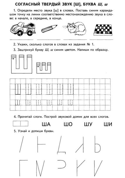 Звук и буква ш задания для дошкольников
