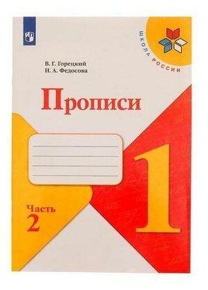 Прописи к азбуке 1 класс ФГОС школа России