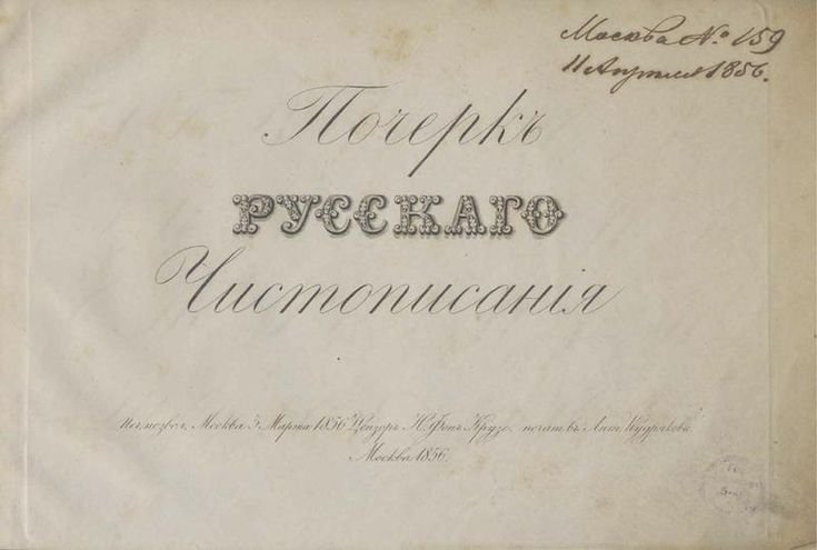 Каллиграфия дореволюционной России