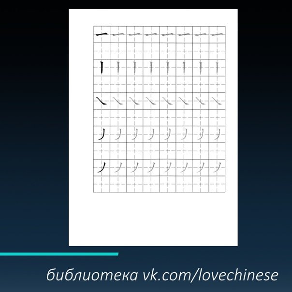 Китайские черты прописи