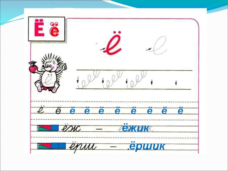 Письмо буквы е