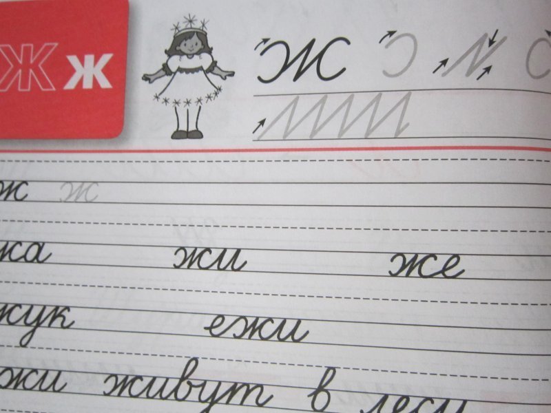 Пропись 1 класс 4 часть Горецкий стр 8