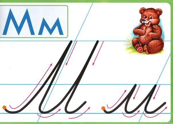 Строчная буква м