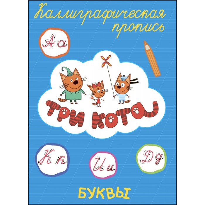 Три кота. Каллиграфические прописи. Буквы