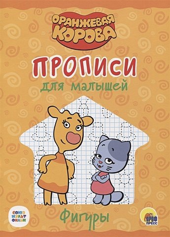 прописи оранжевая корова  для малышей времена года