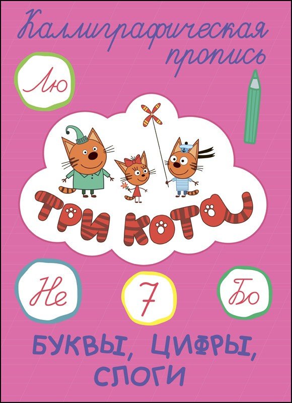 прописи каллиграфическая  три кота