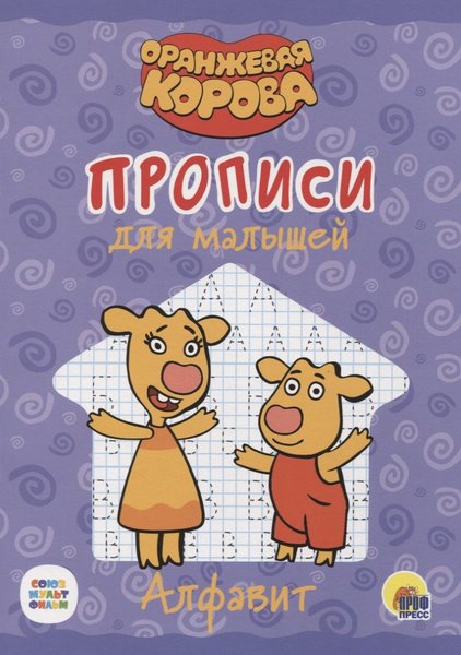 Оранжевая корова прописи