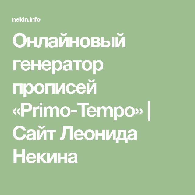 Генератор прописей Некина