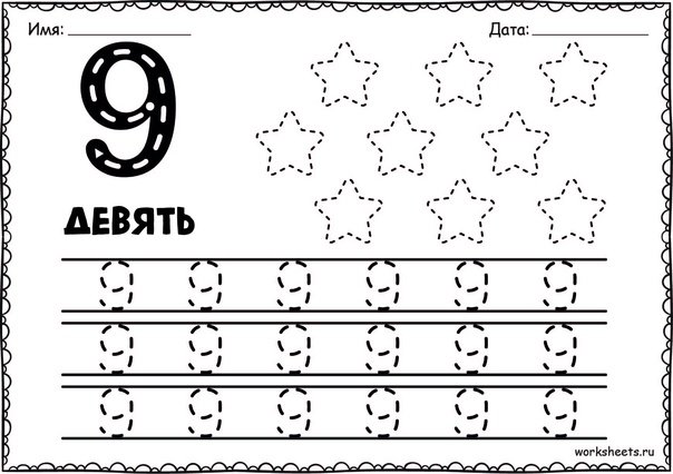 Пропись числа 9 для дошкольников