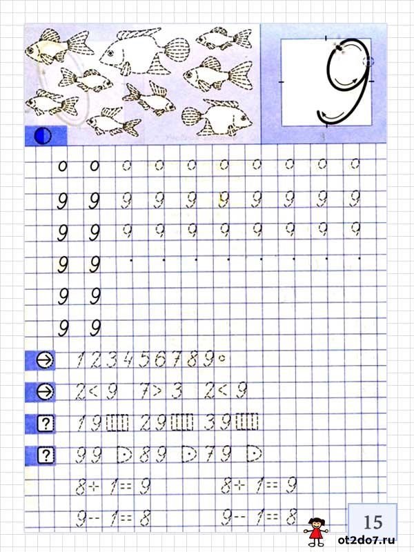 Цифра 9 пропись