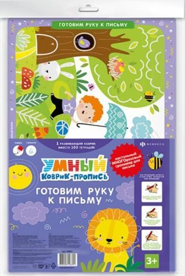 прописи умный коврик