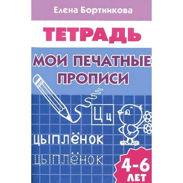 Рабочая тетрадь Мои печатные прописи 4-6 лет Елена Бортникова