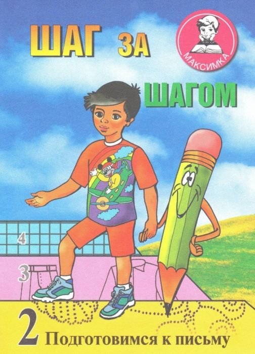 Шаг за шагом пособие для дошкольников