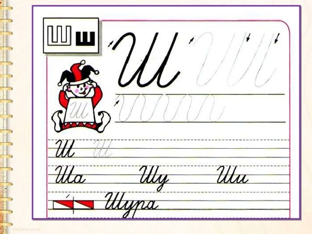 Письмо строчной и заглавной буквы ш