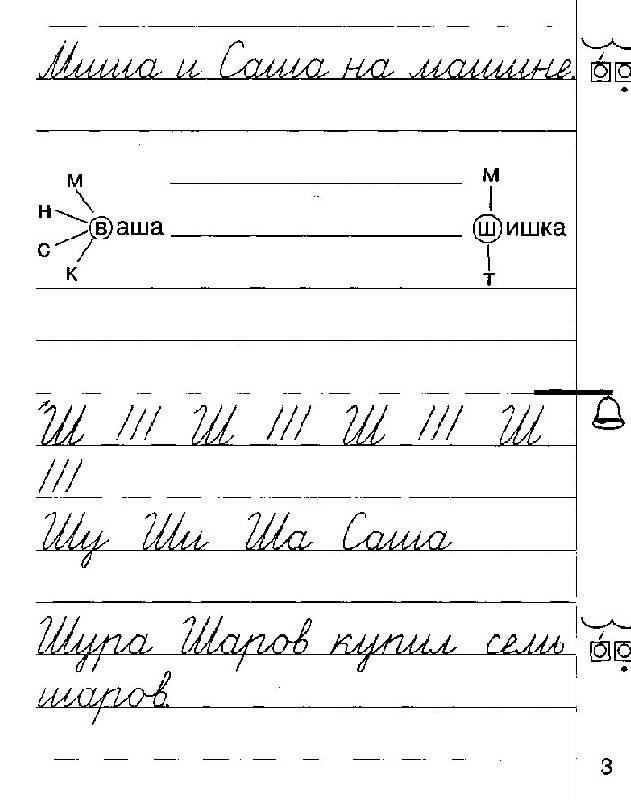 Строчная буква ш пропись