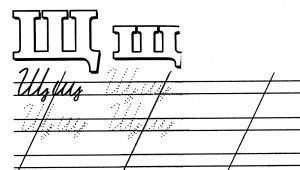 Написание строчной буквы ш