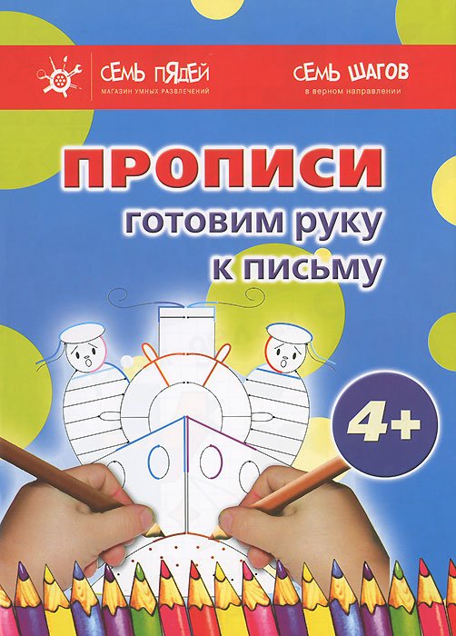 прописи шаг за шагом