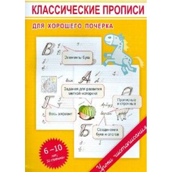 Классические прописи для хорошего почерка