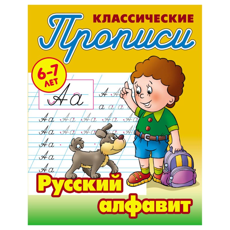 Русские прописи