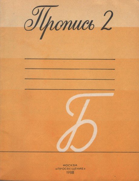 Советские прописи